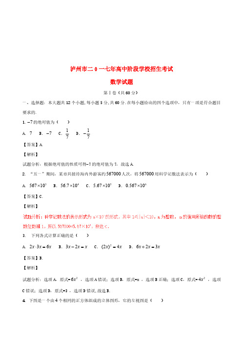 四川省泸州市2017年中考数学真题试题(含解析)