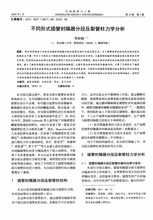 不同形式插管封隔器分段压裂管柱力学分析