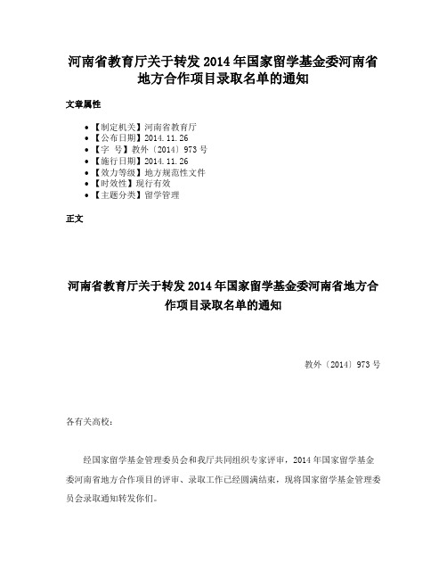 河南省教育厅关于转发2014年国家留学基金委河南省地方合作项目录取名单的通知