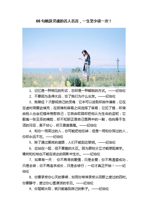 66句触及灵魂的名人名言，一生至少读一次！