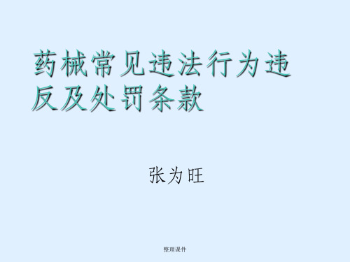 药品、医疗器械常见违法行为及处罚依据