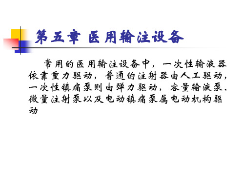 麻醉设备学(ch5医用输注设备)