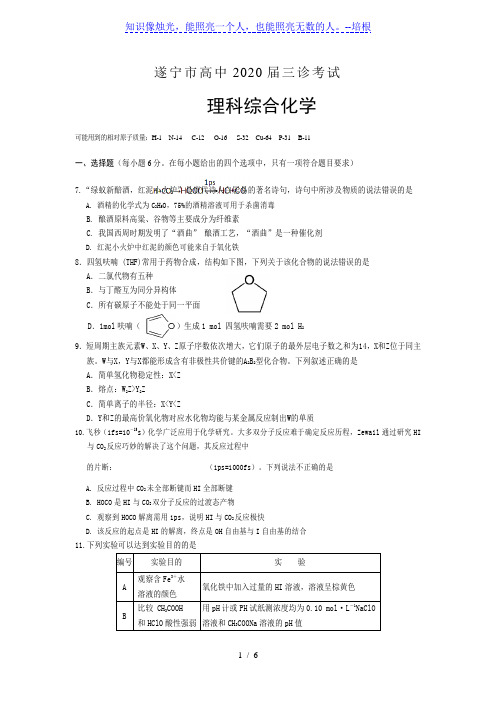 四川省遂宁市2020届高三第三次诊断考试 理科综合化学 Word版含答案