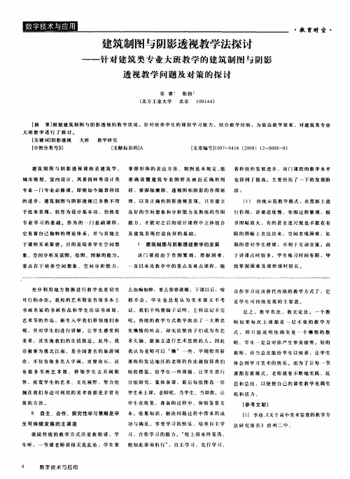 建筑制图与阴影透视教学法探讨——针对建筑类专业大班教学的建筑制图与阴影透视教学问题及对策的探讨