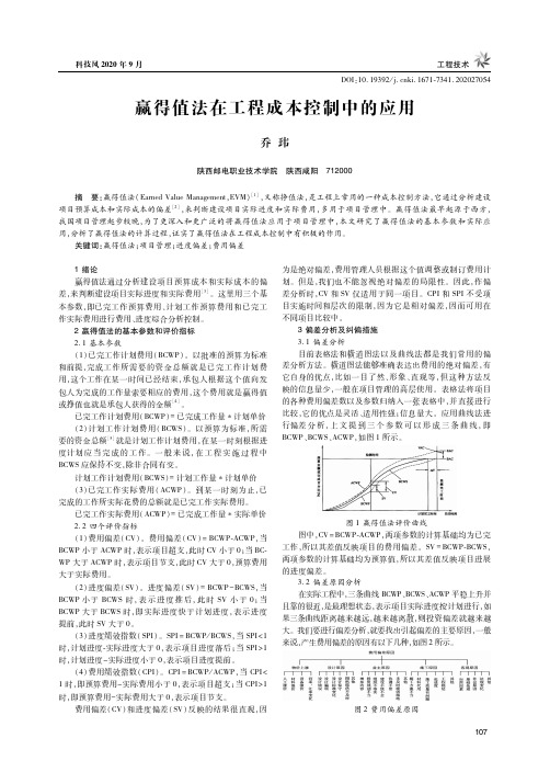 赢得值法在工程成本控制中的应用