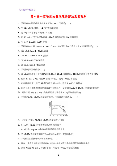 高三化学一轮复习课时作业21：一定物质的量浓度的溶液及其配制