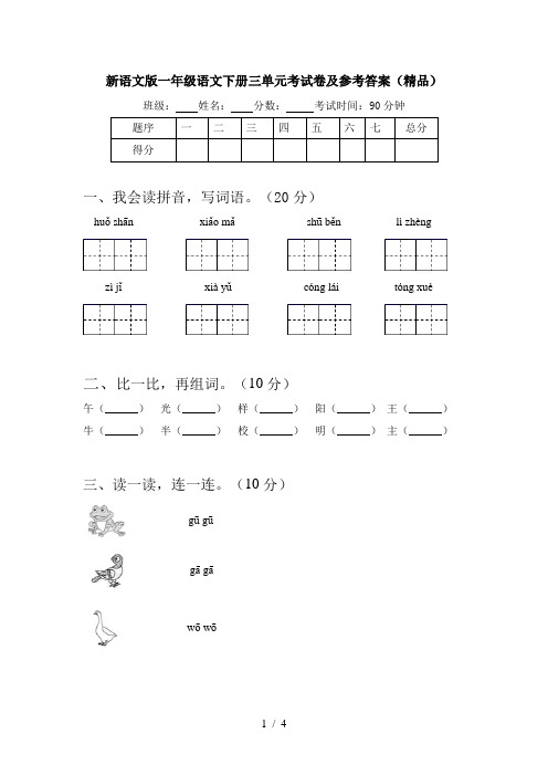 新语文版一年级语文下册三单元考试卷及参考答案(精品)