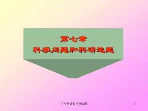 自然辩证法概论-第7章 科学问题和科研选题