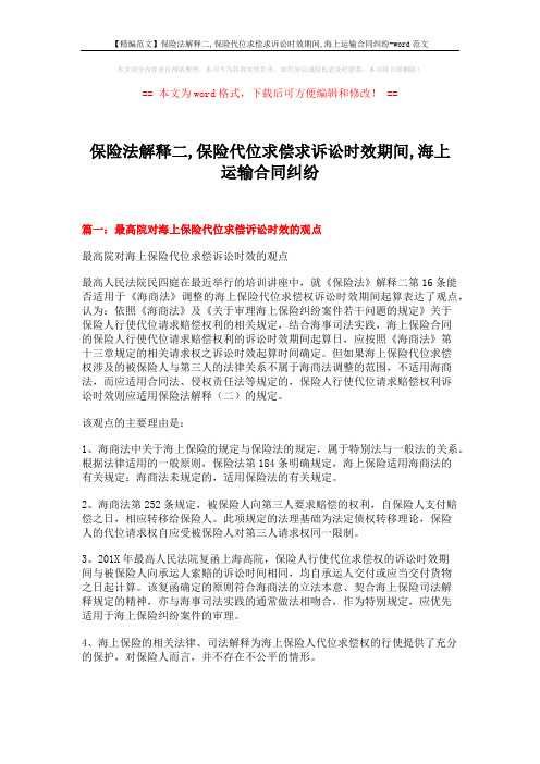 【精编范文】保险法解释二,保险代位求偿求诉讼时效期间,海上运输合同纠纷-word范文 (10页)