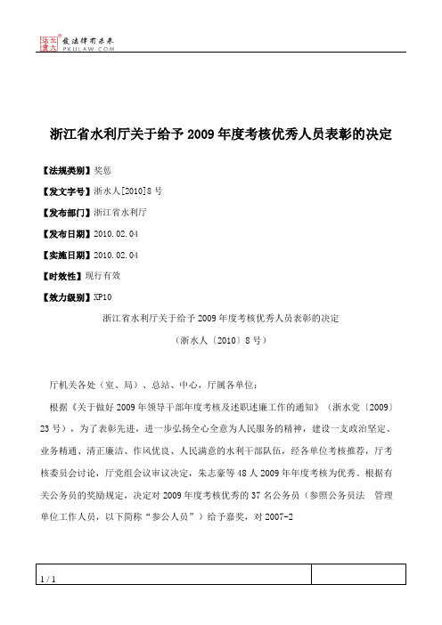 浙江省水利厅关于给予2009年度考核优秀人员表彰的决定