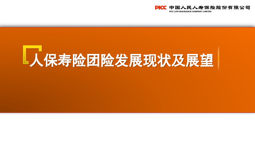 个险团险渠道新人岗前培训之人保寿险团险渠道发展现状与展望(2016版)