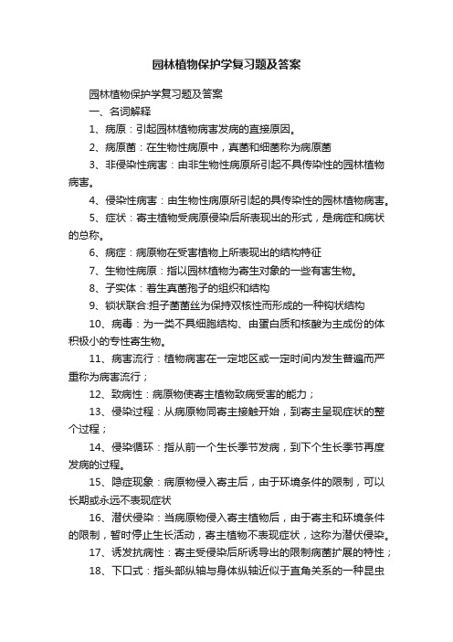 园林植物保护学复习题及答案