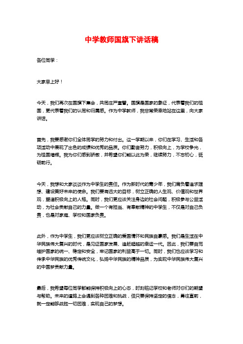 中学教师国旗下讲话稿