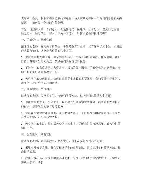 教师演讲稿接地气