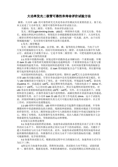 大功率发光二极管可靠性和寿命评价试验方法