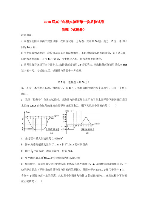 【高三】湖南衡阳市2018届高三《物理》上学期第一次质检试题实验班(含答案)