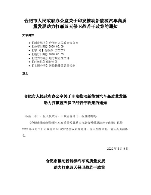 合肥市人民政府办公室关于印发推动新能源汽车高质量发展助力打赢蓝天保卫战若干政策的通知