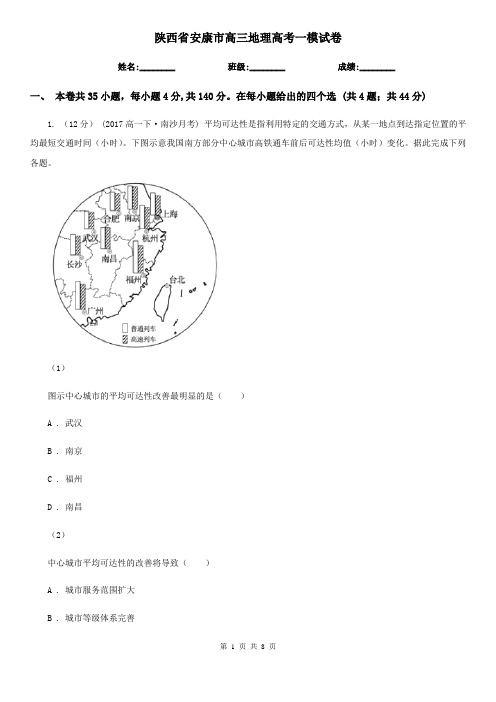 陕西省安康市高三地理高考一模试卷