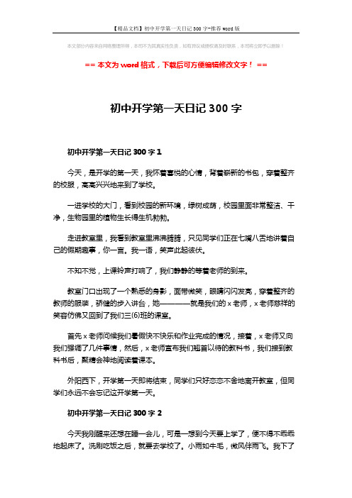 【精品文档】初中开学第一天日记300字-推荐word版 (3页)