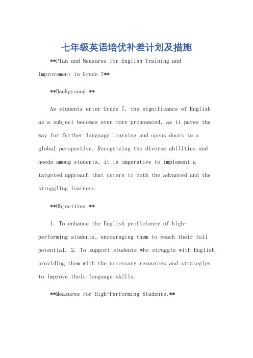 七年级英语培优补差计划及措施