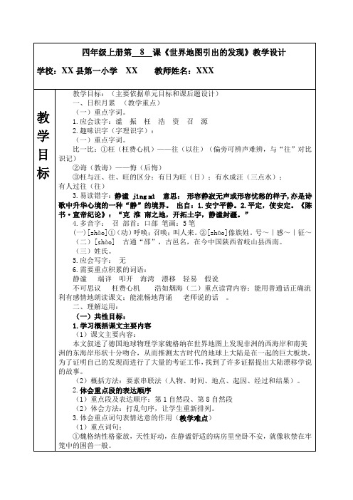 人教版小学语文四年级上册集体备课公开课一等奖《世界地图引出的发现》优秀教学设计学案限时检测题