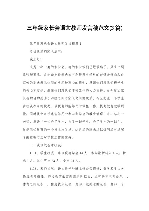 三年级家长会语文教师发言稿范文(3篇)