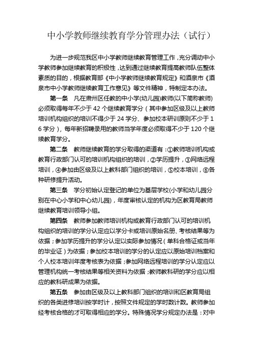 教师继续教育学分管理办法