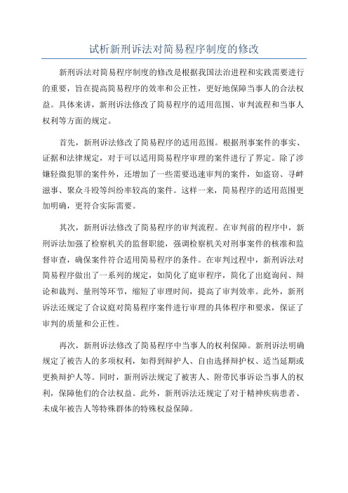 试析新刑诉法对简易程序制度的修改