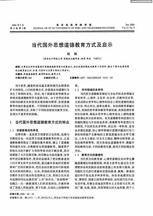 当代国外思想道德教育方式及启示