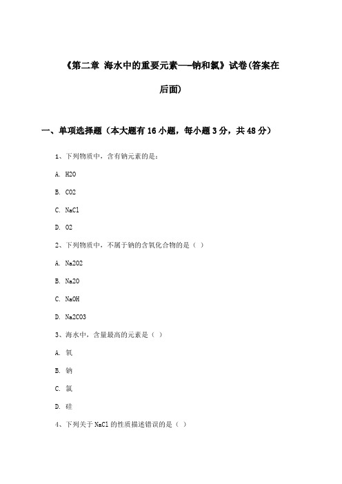 《第二章 海水中的重要元素----钠和氯》试卷及答案_高中化学必修第一册_2024-2025学年