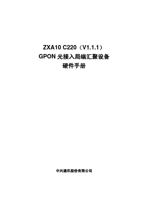 ZXA10 C220(V1.1.1)GPON综合光接入局端汇聚设备硬件手册