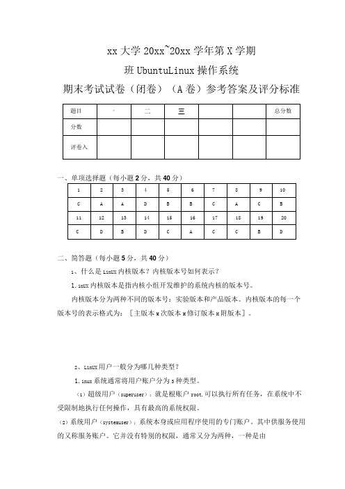 UbuntuLinux操作系统(第3版)(微课版)期末试卷(B)及答案