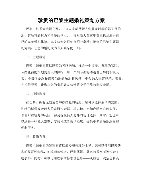 珍贵的巴黎主题婚礼策划方案