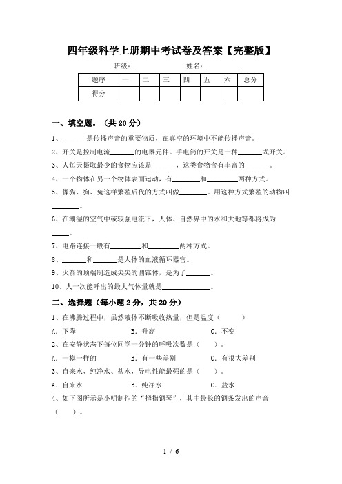 四年级科学上册期中考试卷及答案【完整版】