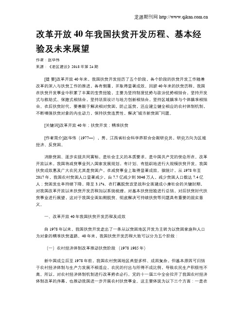 改革开放40年我国扶贫开发历程、基本经验及未来展望