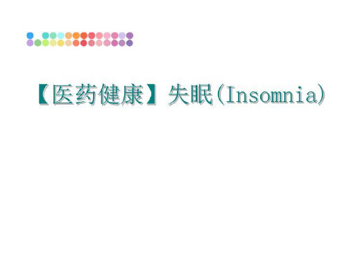 最新【医药健康】失眠(Insomnia)PPT课件