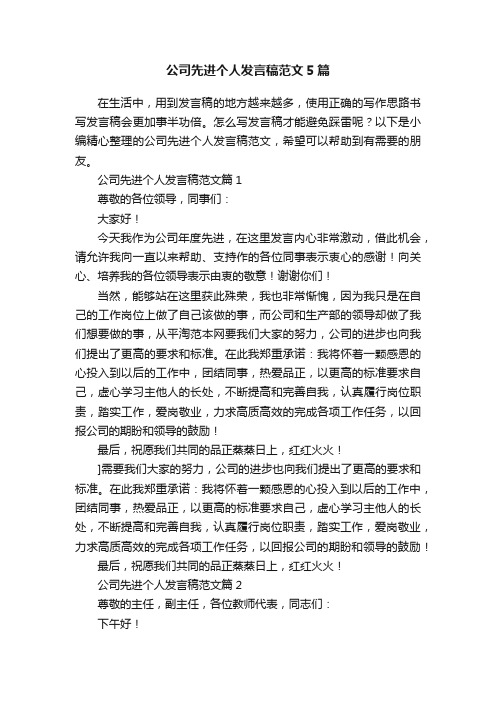 公司先进个人发言稿范文5篇