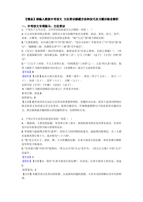 【精品】部编人教版中考语文 文化常识解题方法和技巧及习题训练含解析