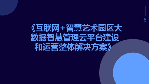 互联网+智慧艺术园区大数据智慧管理云平台建设和运营整体解决方案