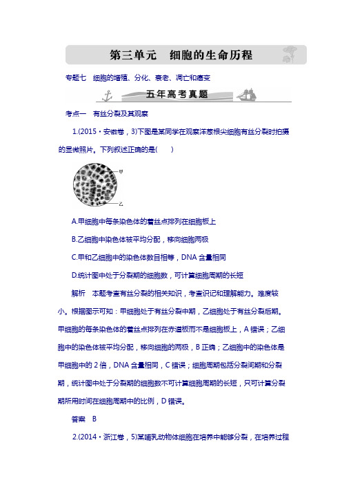 (五年高考真题)2018届高考生物 第三单元 专题七 细胞的增殖、分化、衰老、凋亡和癌变(全国通用)