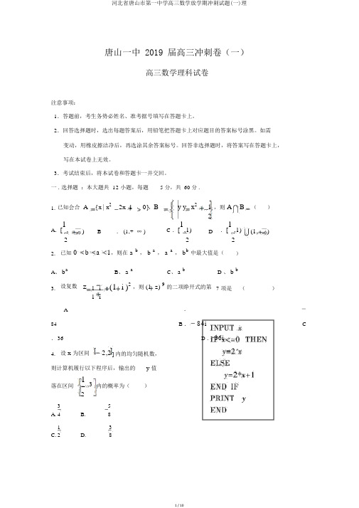 河北省唐山市第一中学高三数学下学期冲刺试题(一)理