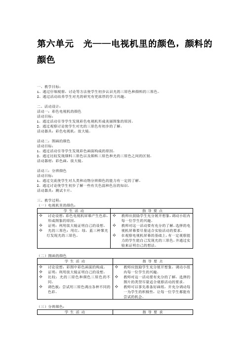 牛津上海版小学自然四年级上第七册第《光电视机里的颜色,颜料的颜色》教学设计