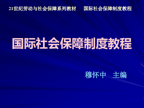 04第4章美国社会保障制度