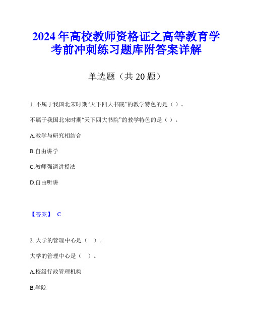 2024年高校教师资格证之高等教育学考前冲刺练习题库附答案详解