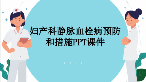 妇产科静脉血栓病预防和措施PPT课件