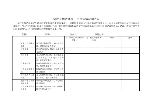 学校及周边环境卫生保持情况调查表