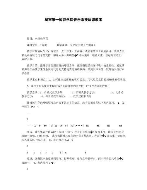 湖南第一师范学院音乐系技法课教案