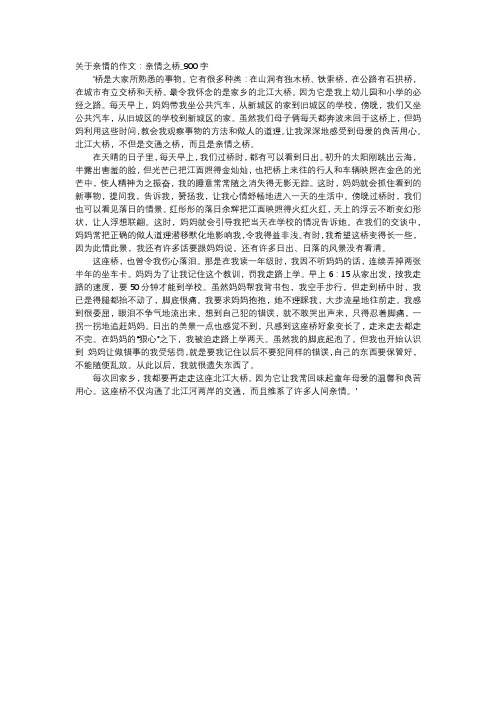 高中作文-关于亲情的作文:亲情之桥_900字