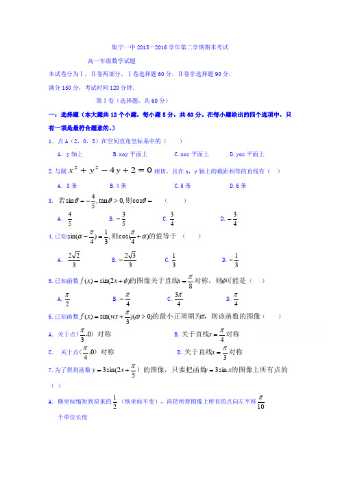 内蒙古集宁一中2015-2016学年高一下学期期末考试数学试题 含答案 精品