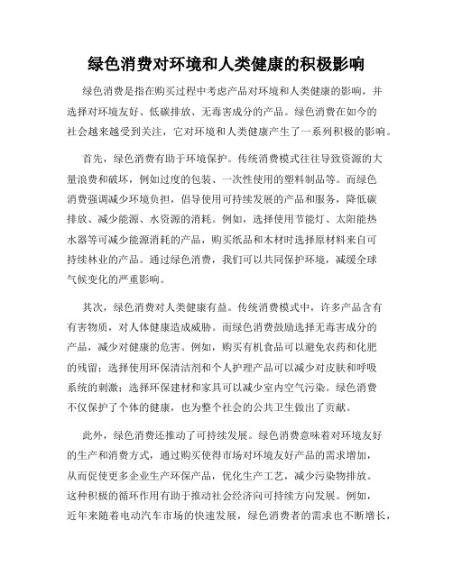 绿色消费对环境和人类健康的积极影响